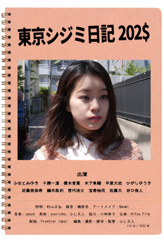 Tokyo Shijimi's Diary 202$ film poster